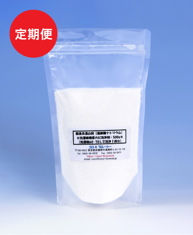 定期購入・酸素系漂白剤　５００g入り