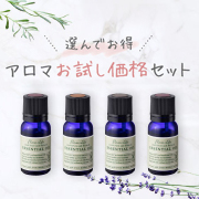 アソート販売・エッセンシャルオイル
