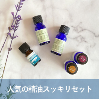 人気の精油・スッキリセット