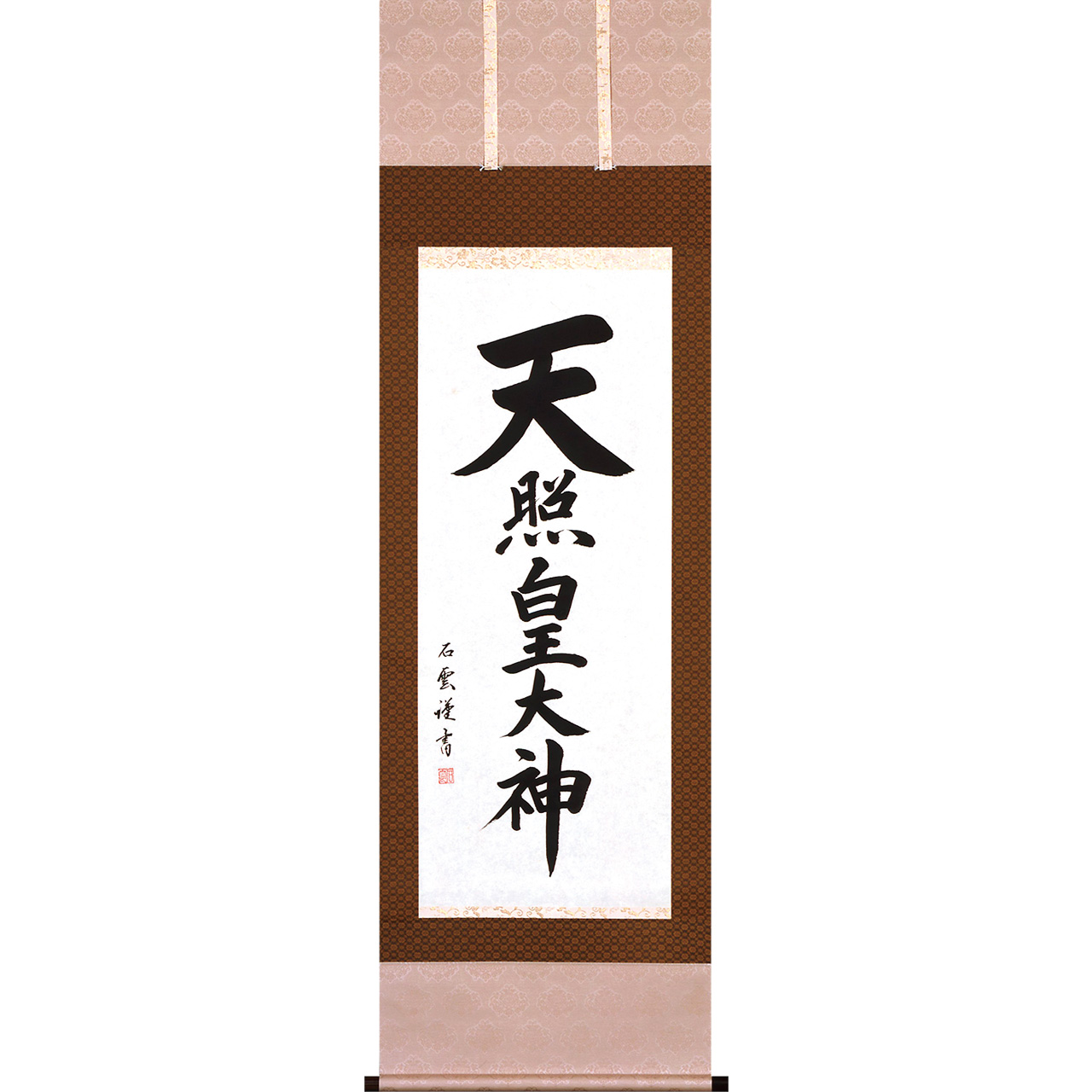 掛け軸 B5608 天照皇大神 尺五立 作者 石雲 54.5x185cm