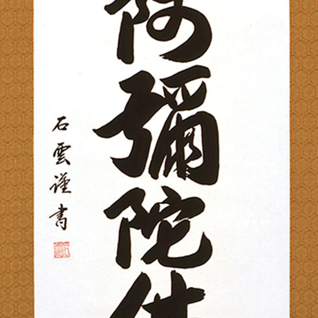 掛け軸 B5091 六字名号 尺五立 作者 石雲 54.5x185cm