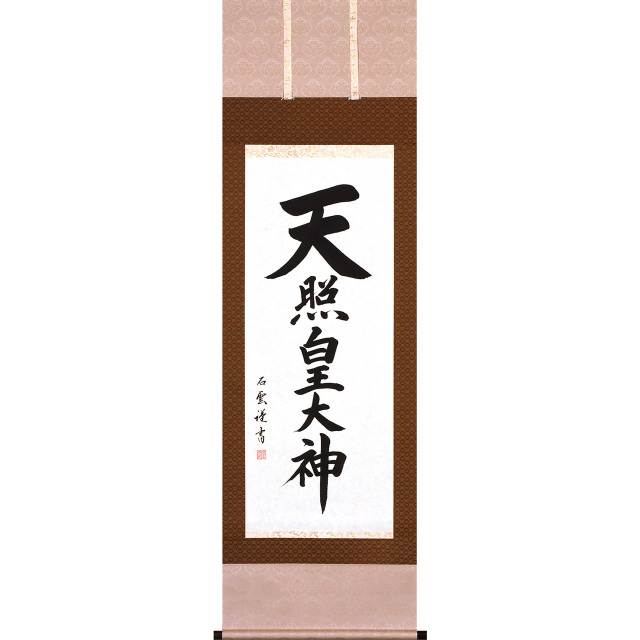 B5608 天照皇大神  尺五立 作者 石雲