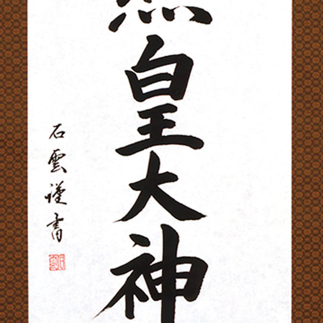 B5608 天照皇大神  尺五立 作者 石雲