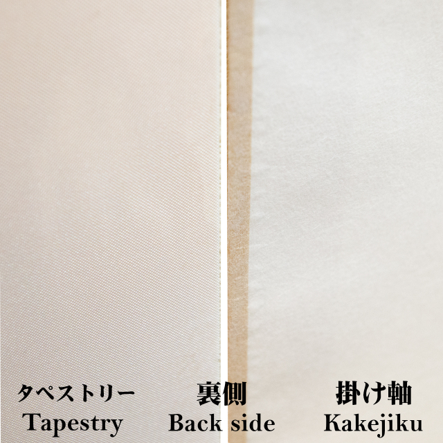 kakejiku 掛け軸 タペストリー tapestry backside