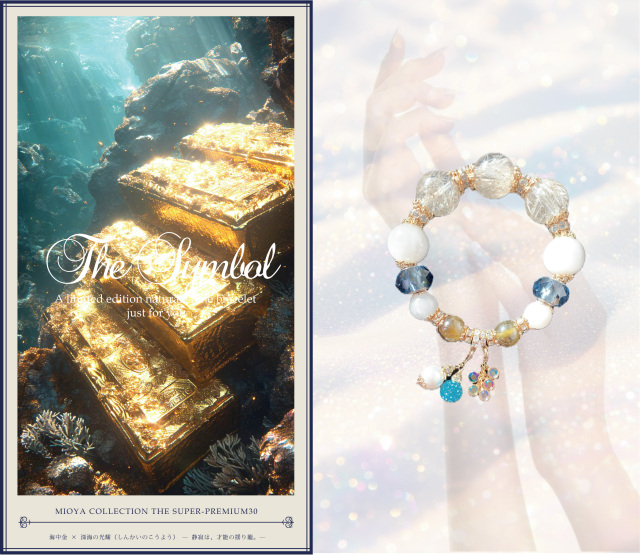 海中金 × 深海の光耀（しんかいのこうよう） ― 静寂は、才能の揺り籠。―