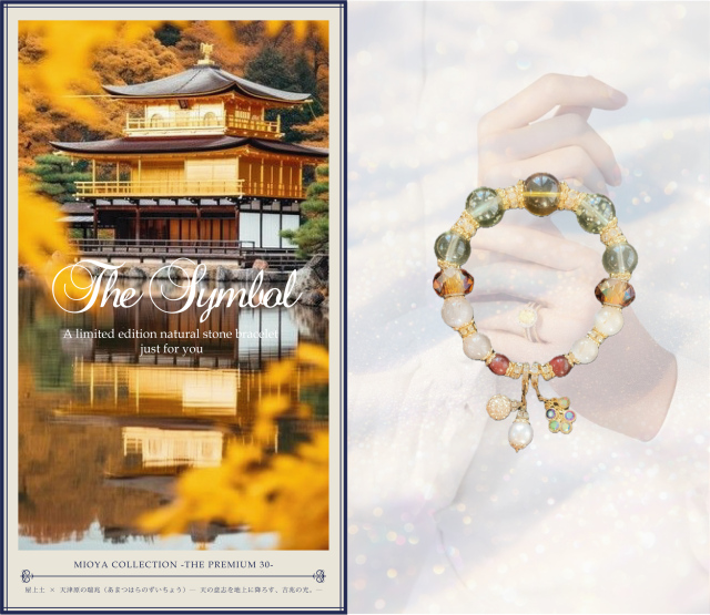 屋上土 × 天津原の瑞兆（あまつはらのずいちょう） ― 天の意志を地上に降ろす、吉兆の光。―