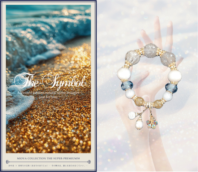 沙中金 × 真秀ろの宝珠(まほろのほうじゅ) ― その輝きは、誰にも知られなくていい。―