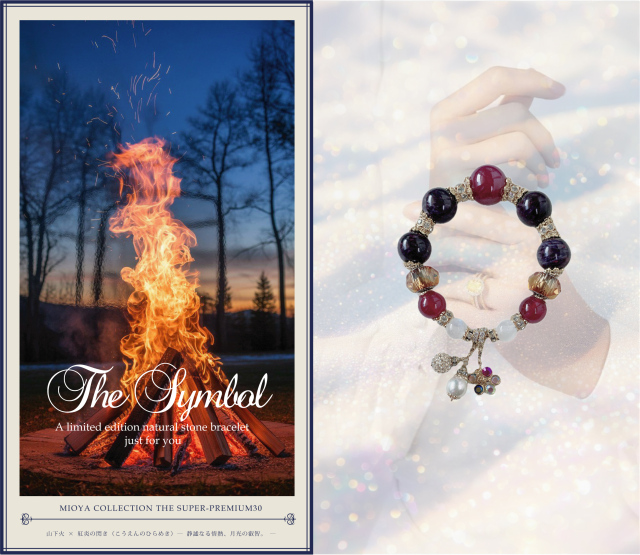 山下火 × 紅炎の閃き (こうえんのひらめき) ― 静謐なる情熱、月光の叡智。―