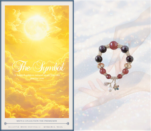 天上火 × 御光の柱（みひかりのはしら）― 魂の奥底に燃える、聖なる炎。―