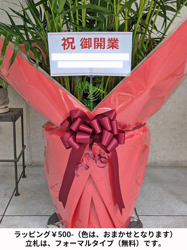 立札とラッピングのイメージ