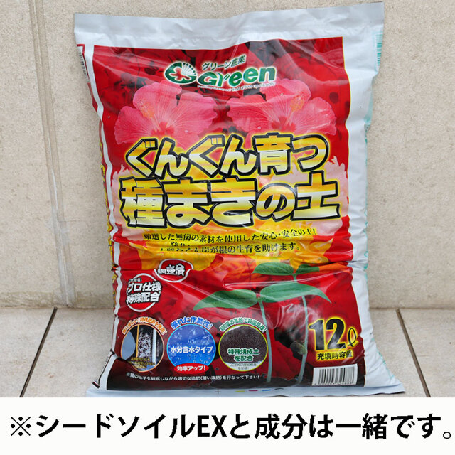 ぐんぐん育つ種まきの土（シードソイルEX） 12リットル 観葉植物と