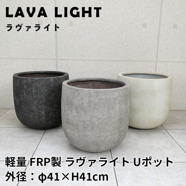 軽量FRP製ラヴァライト Uポット 10号鉢用/φ41×H41cm