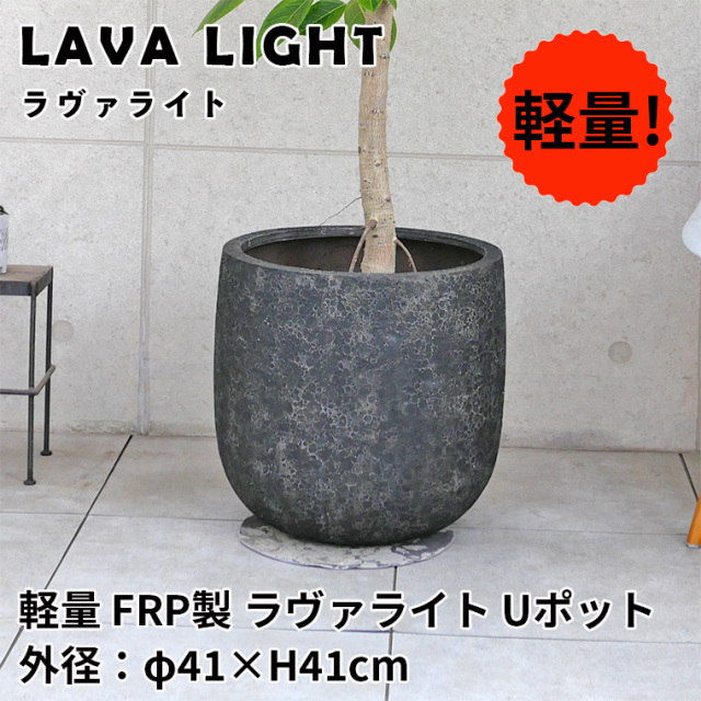 軽量FRP製ラヴァライト Uポット・クリーム 10号鉢用/φ41×H41cm