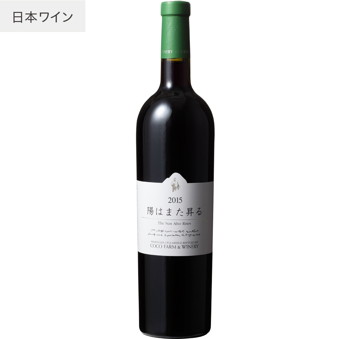 2015陽はまた昇る リザーヴ