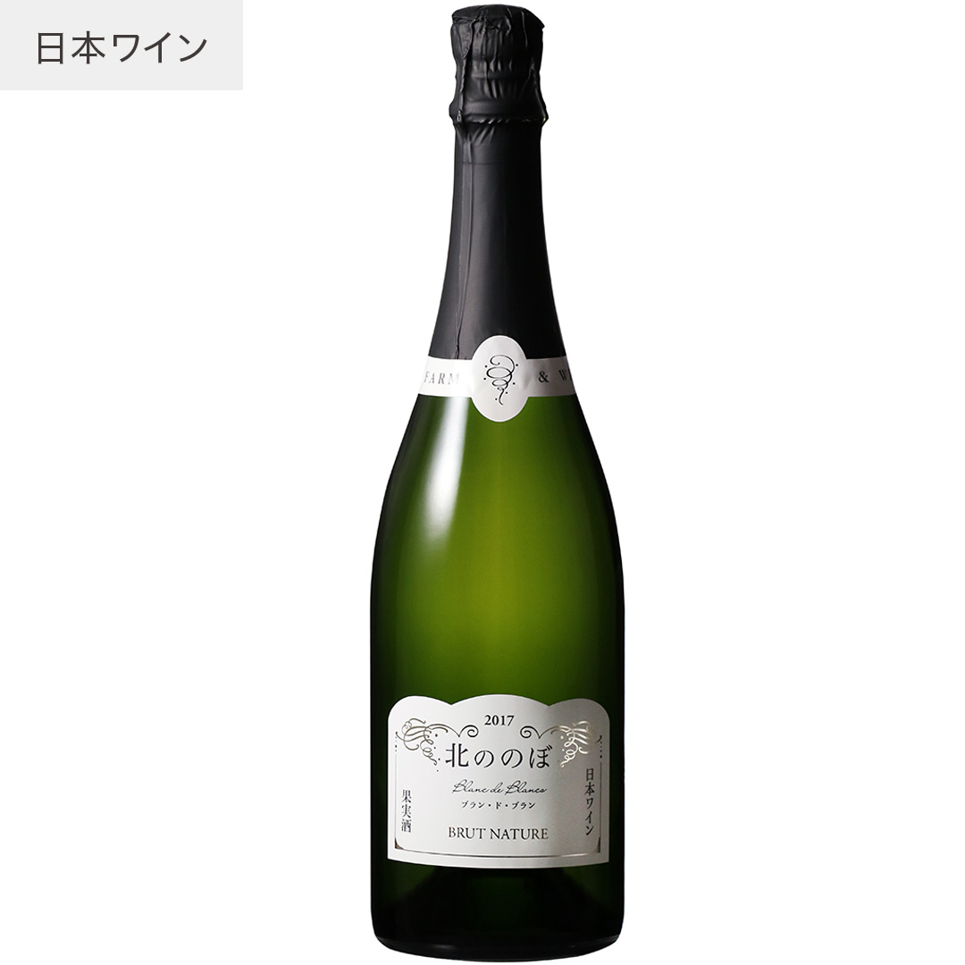 2017北ののぼ ブラン・ド・ブラン