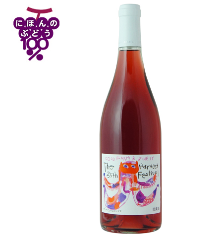第35回収穫祭記念ロゼワイン