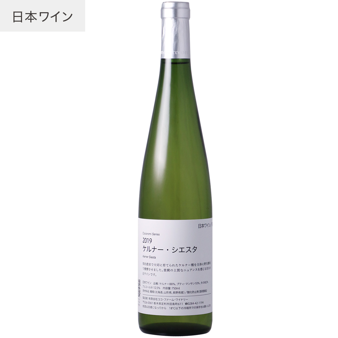 2019　ケルナー・シエスタ