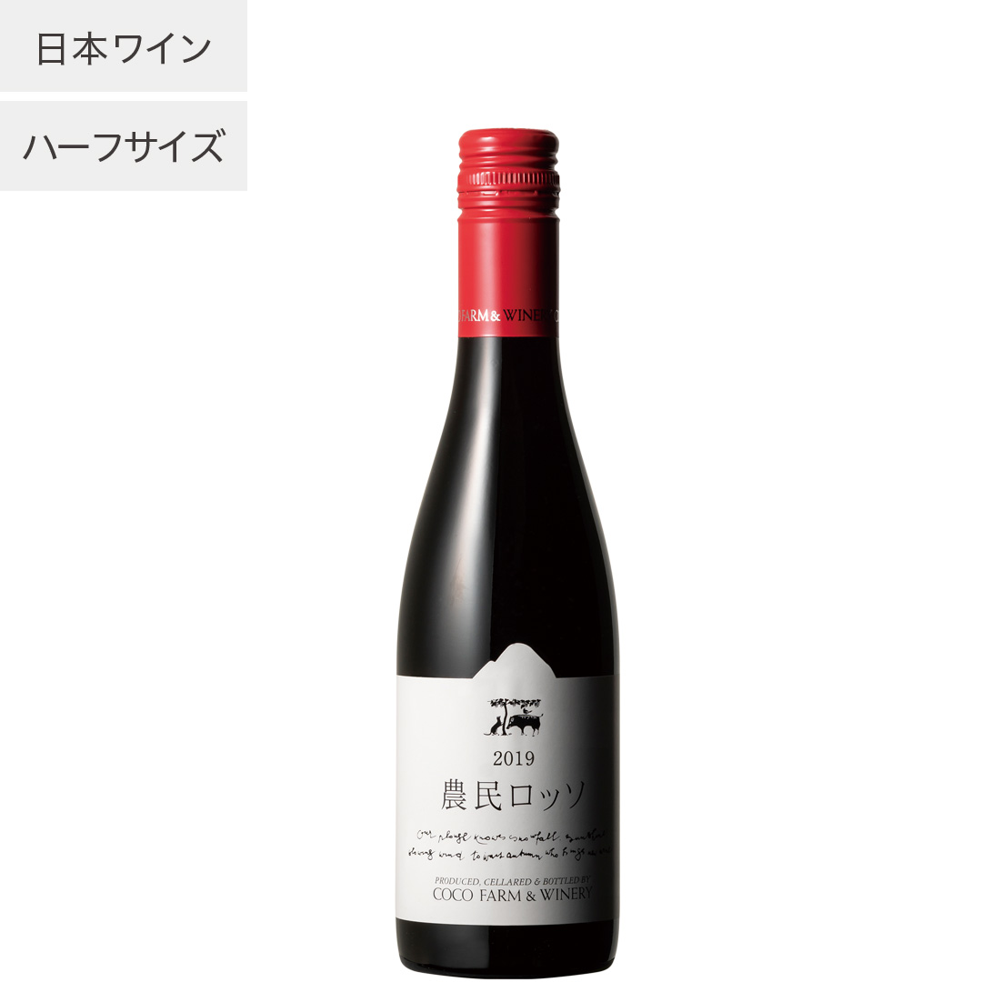 2019農民ロッソ　ハーフ