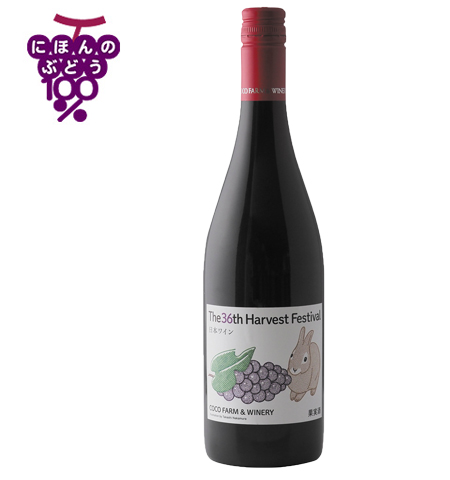第36回収穫祭記念赤ワイン