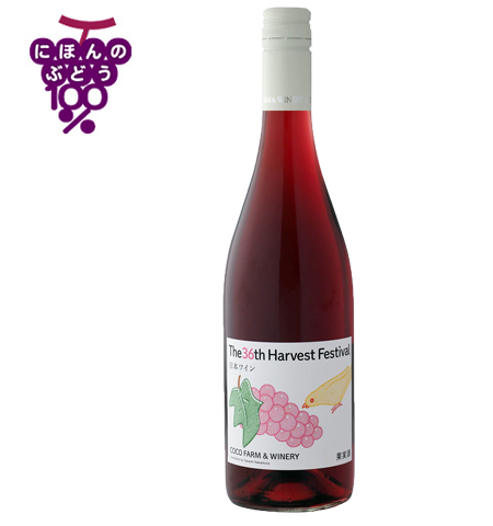 第36回収穫祭記念ロゼワイン