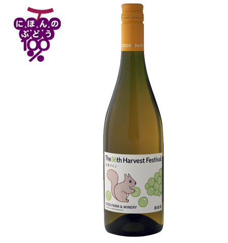 第36回収穫祭記念白ワイン