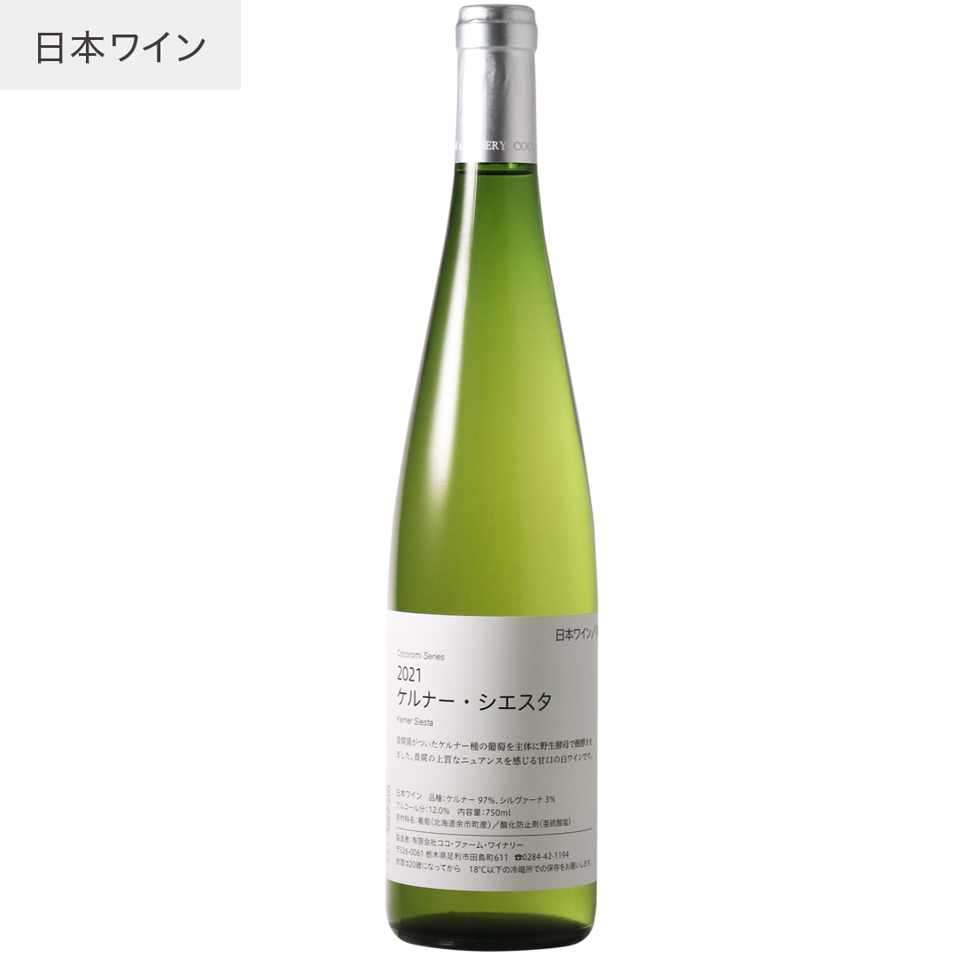 2021ケルナー・シエスタ