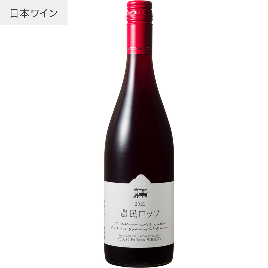 3本セット　ココファーム 農民ロッソ　赤ワイン 日本 ココ・ファーム・ワイナリー 農民ロッソ (ワイン) 価格比較