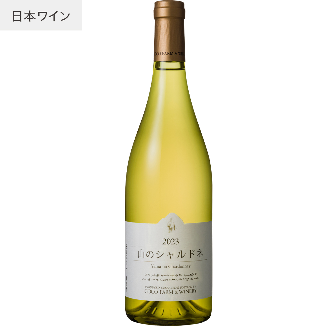 2023 山のシャルドネ