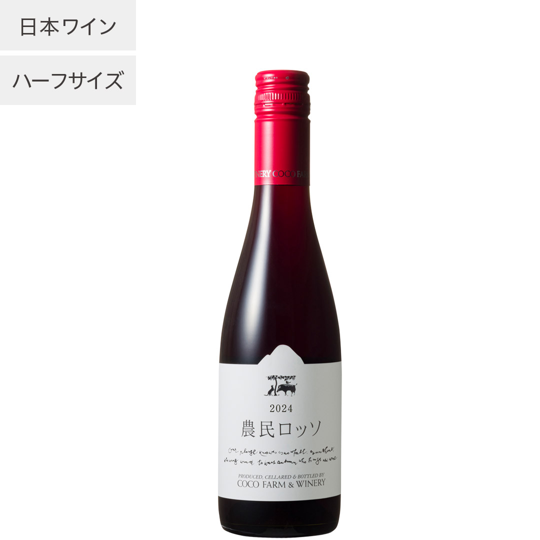2024農民ロッソ　ハーフ