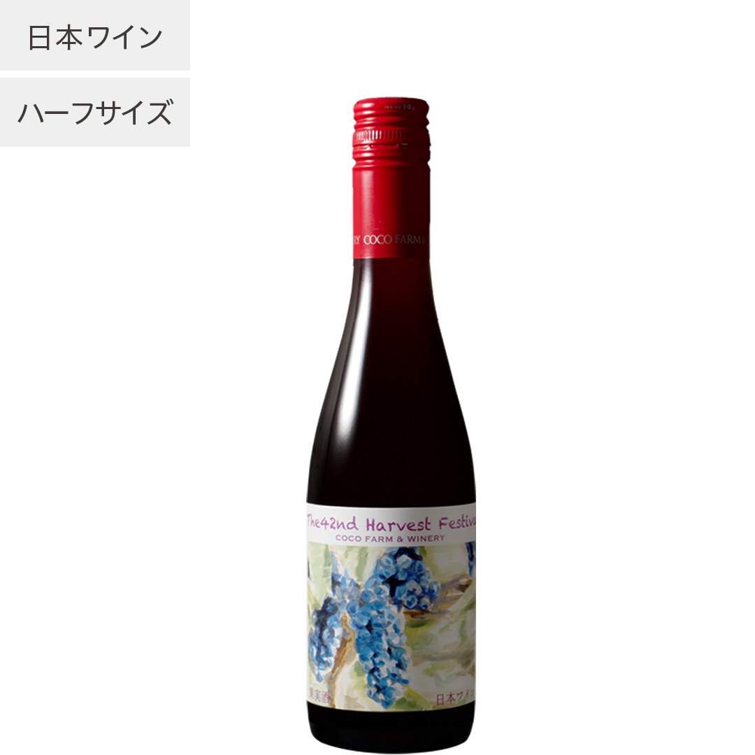 収穫祭記念赤ワインハーフ