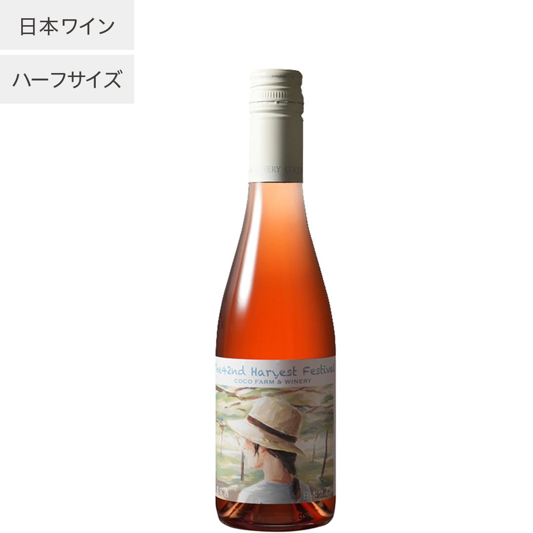 第42回収穫祭記念ロゼワイン ハーフ