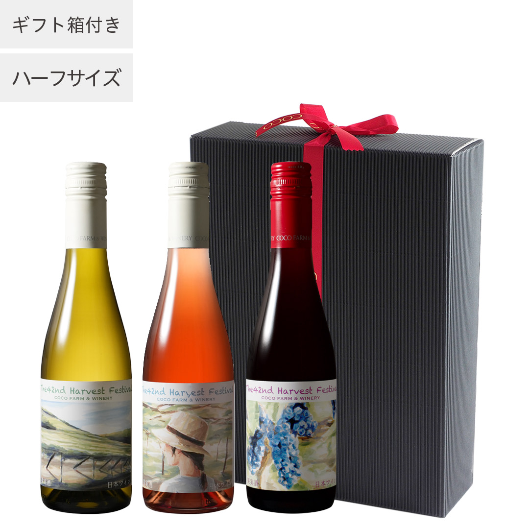 収穫祭記念トリオハーフ