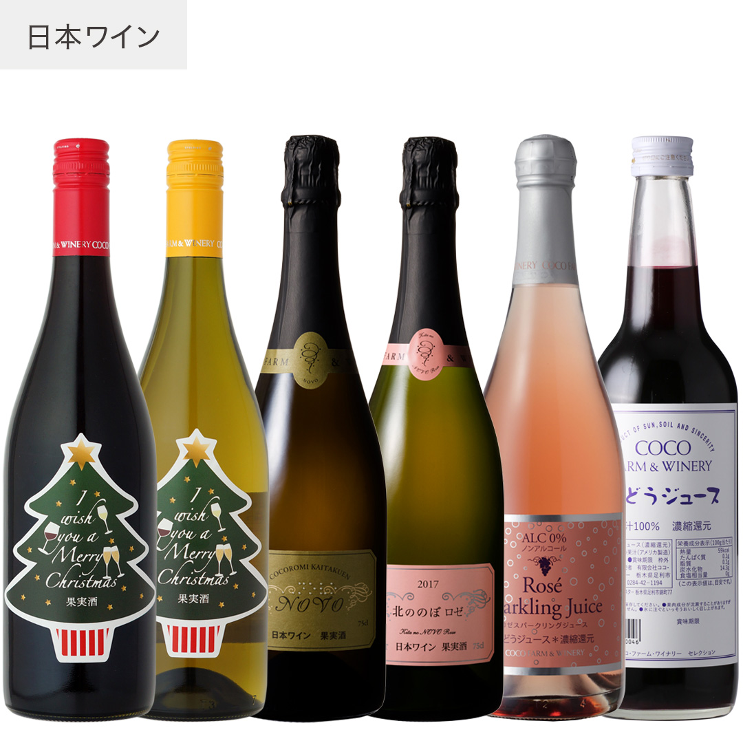 2025 クリスマス6本セット