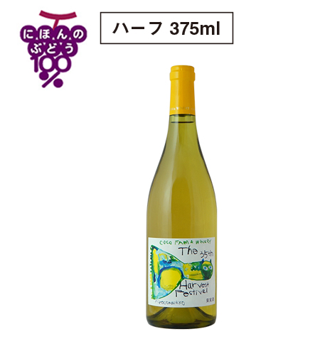 第35回収穫祭記念白ワイン375ml