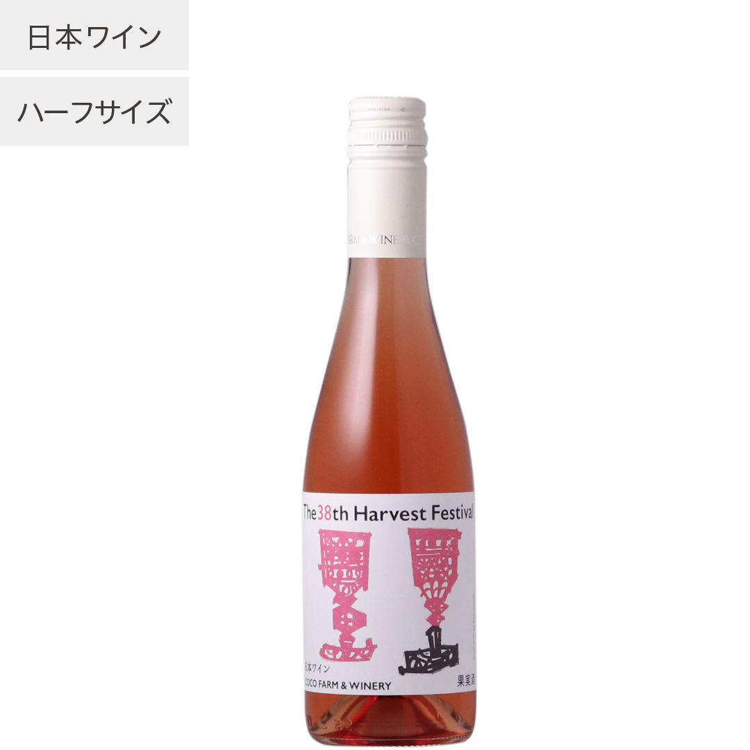 第38回収穫祭記念ロゼワイン　ハーフ【単品】