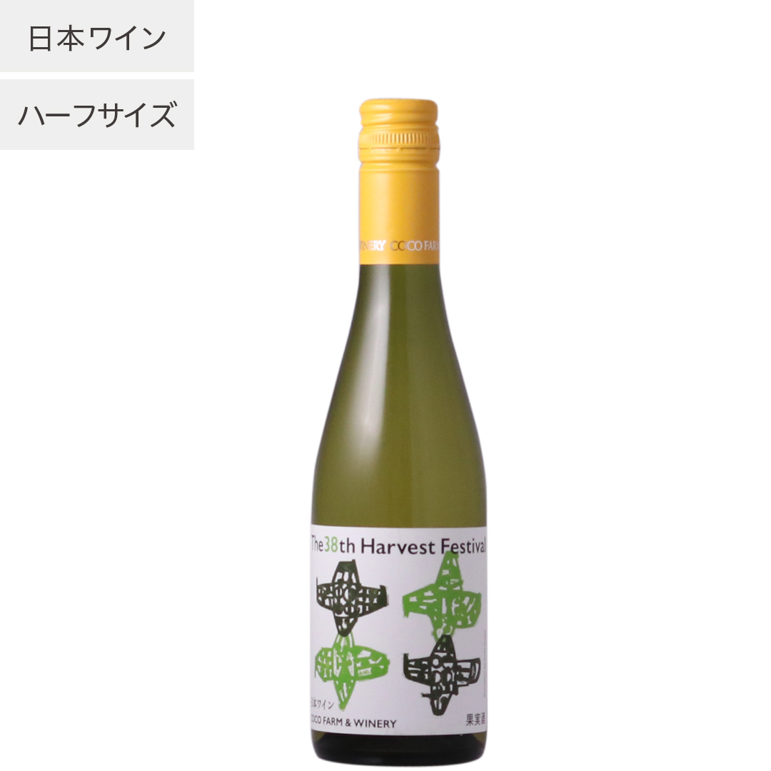第38回収穫祭記念白ワイン　ハーフ【単品】