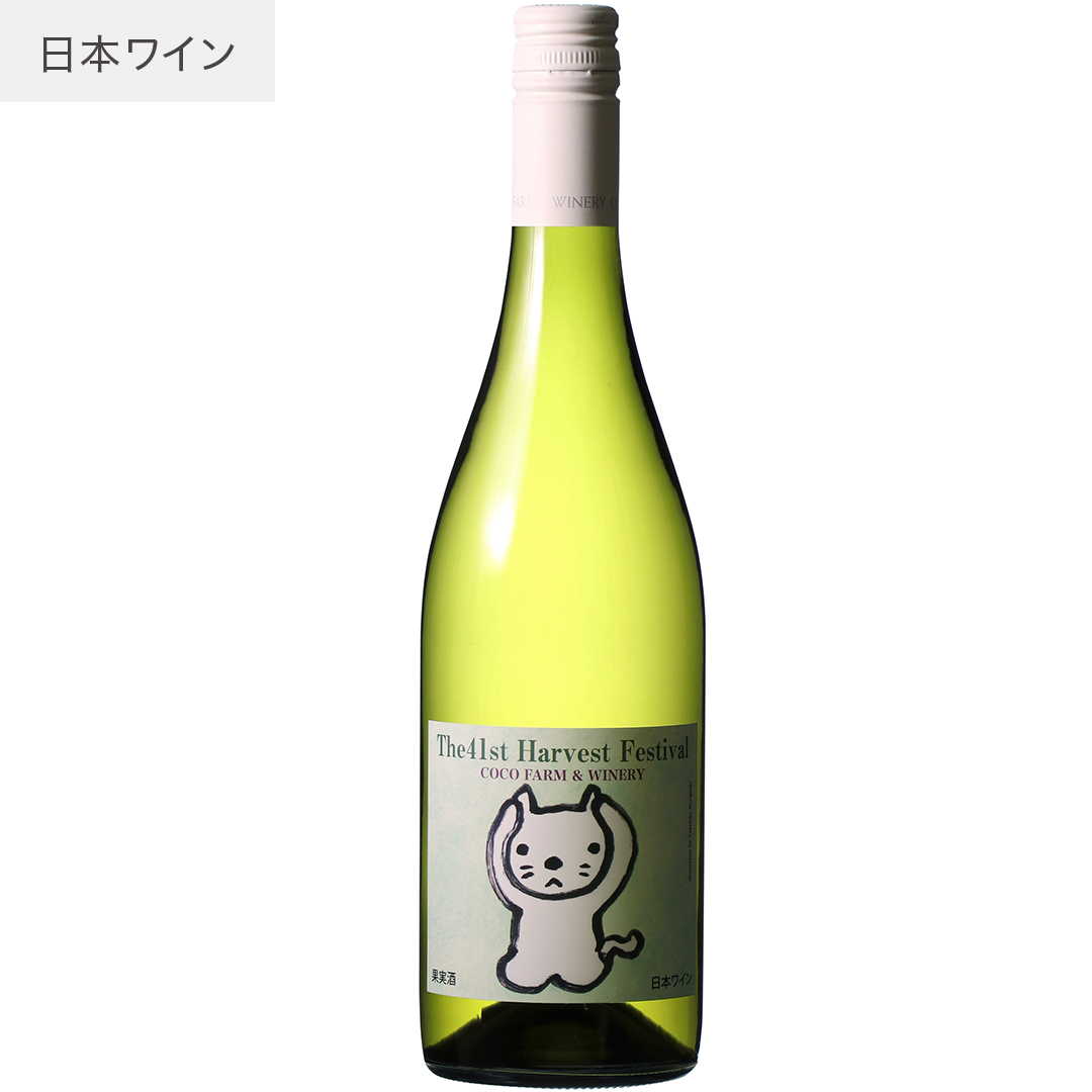 収穫祭記念白ワイン