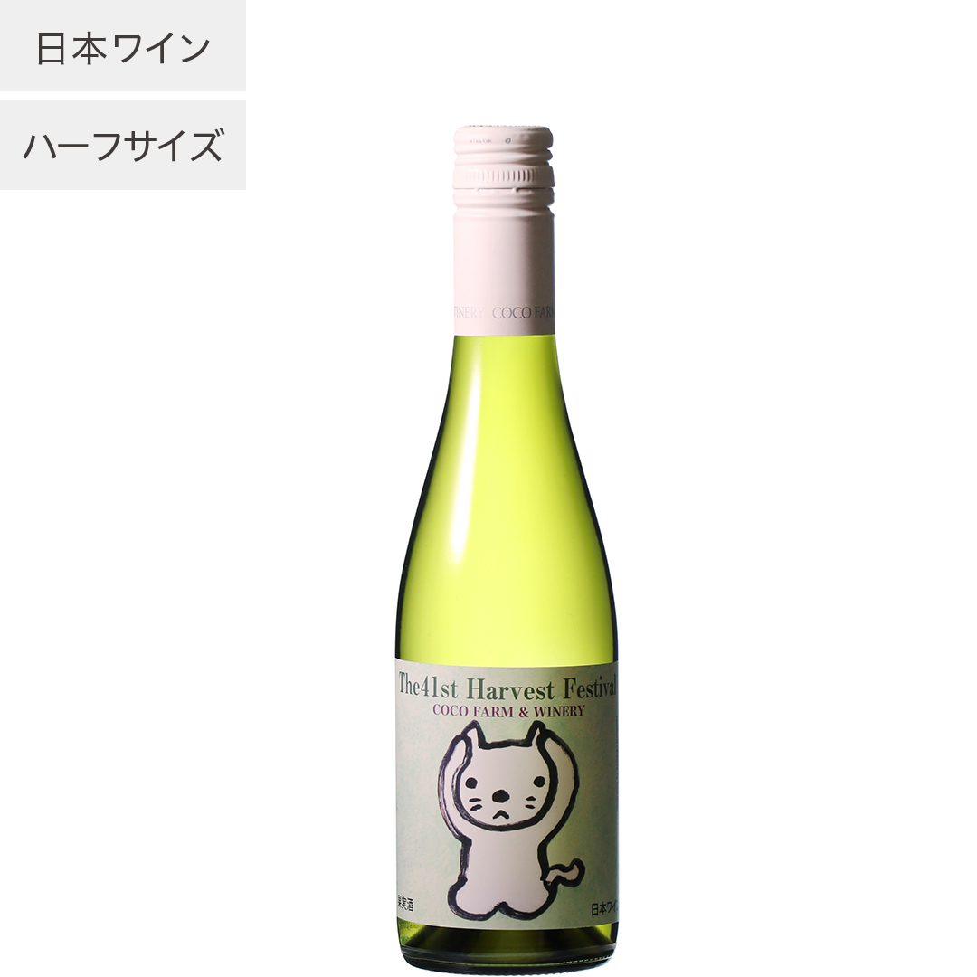 収穫祭記念白ワインハーフ