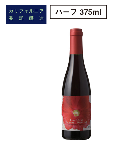 第33回収穫祭記念ワイン赤　ハーフ