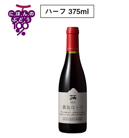 2015農民ロッソハーフ