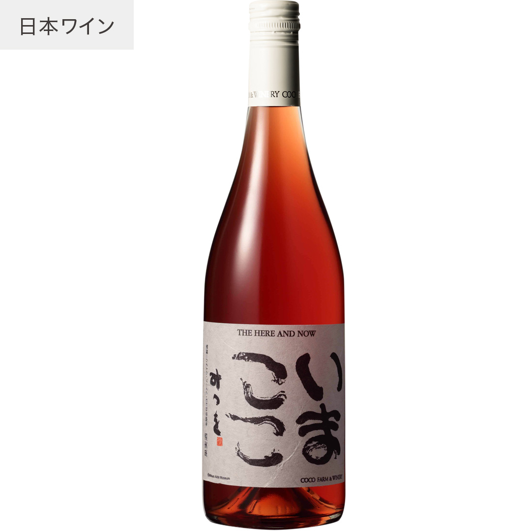 いまここ　ロゼ　SC