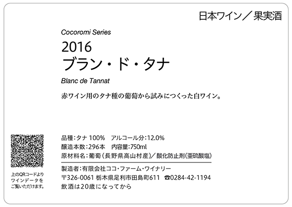 2016 ブラン・ド・タナ
