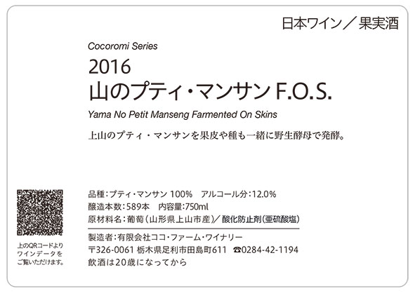 2016山のプティ・マンサンF.O.S.