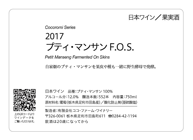 2017 プティ・マンサン F.O.S.
