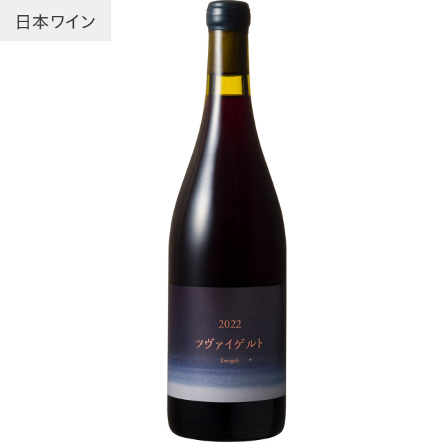 2022 ツヴァイゲルト