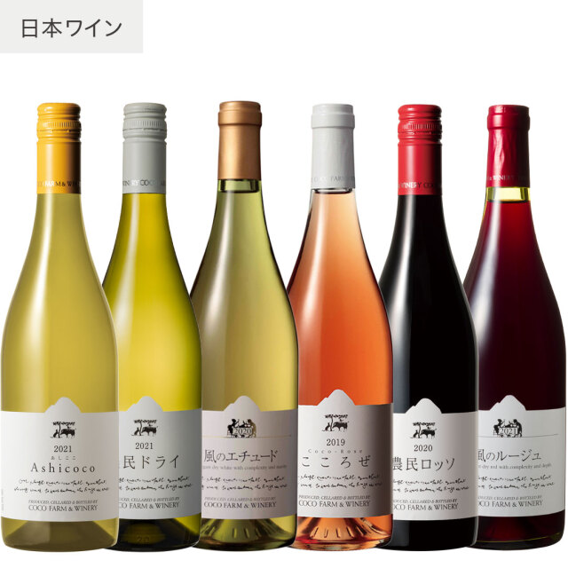2023春夏ココワイン6本セット