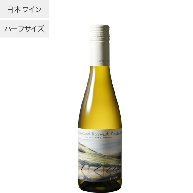 第42回収穫祭記念白ワイン ハーフ