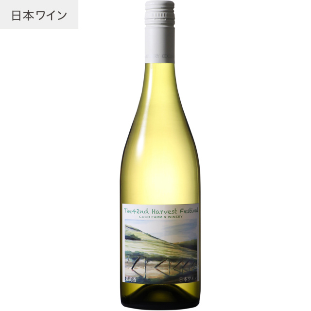 第42回収穫祭記念白ワイン