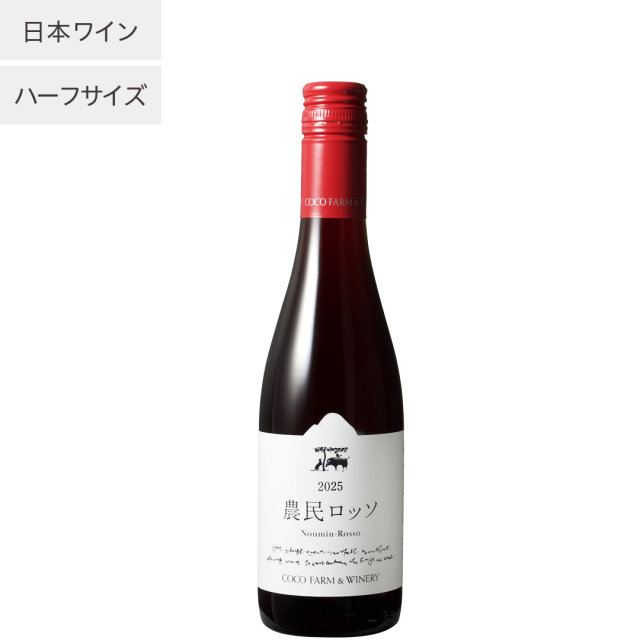 2025農民ロッソ ハーフ