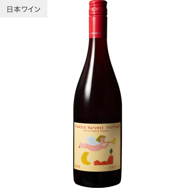 第43回収穫祭記念赤ワイン